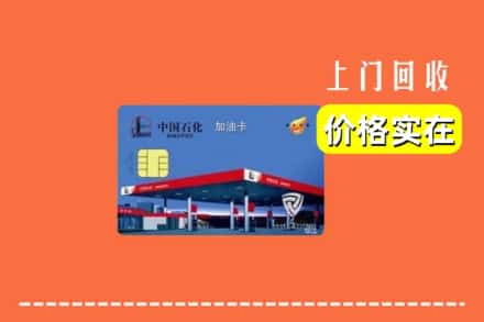 阿勒泰地区吉木乃回收加油卡