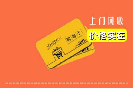 阿勒泰地区吉木乃回收购物卡